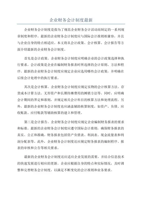 企业财务会计制度最新