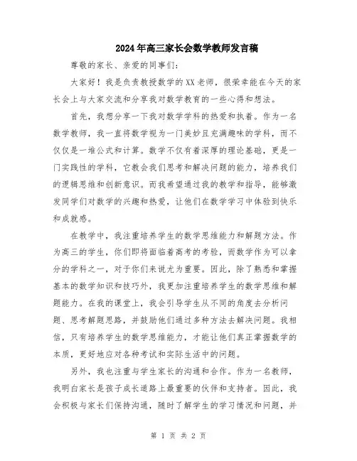 2024年高三家长会数学教师发言稿