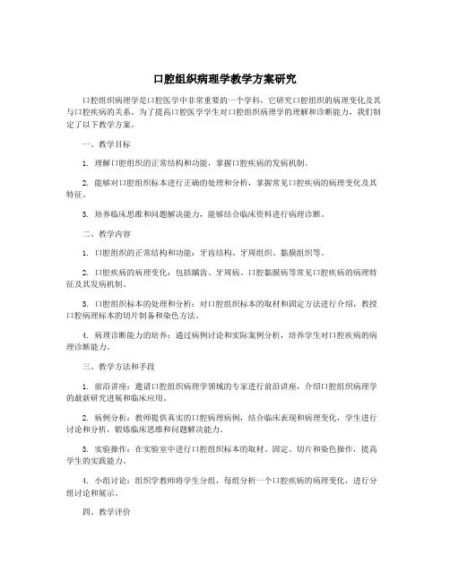 口腔组织病理学教学方案研究