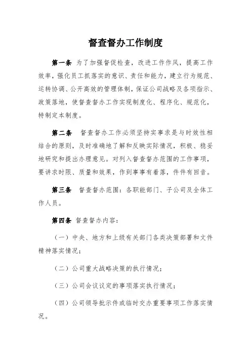 督查督办工作制度