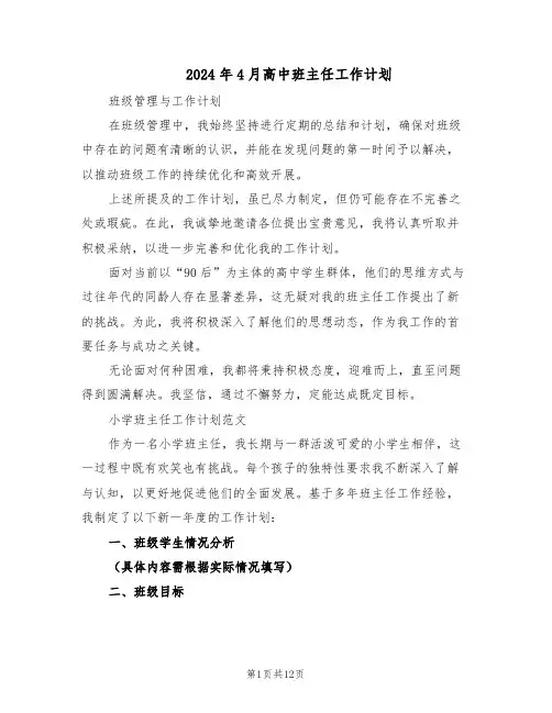 2024年4月高中班主任工作计划(五篇)