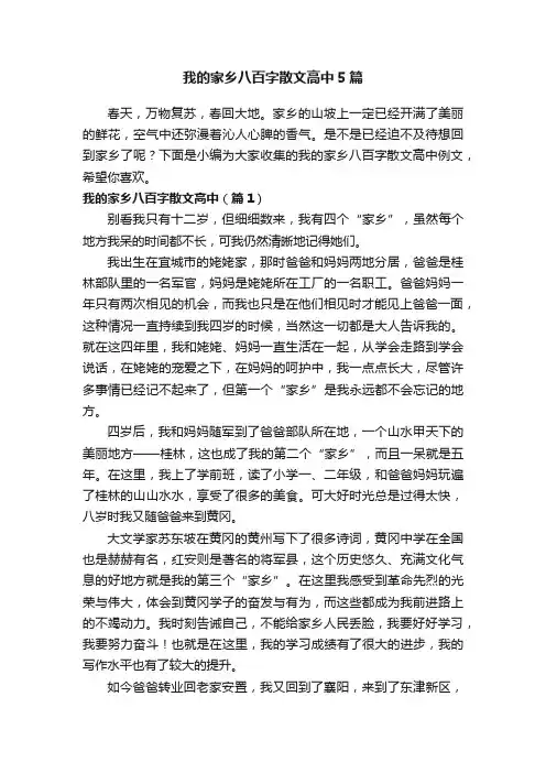 我的家乡八百字散文高中5篇