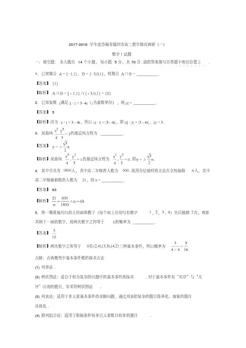 江苏省苏锡常镇四市2018届高三教学情况调研(一)(3月)数学试题+Word版含解析