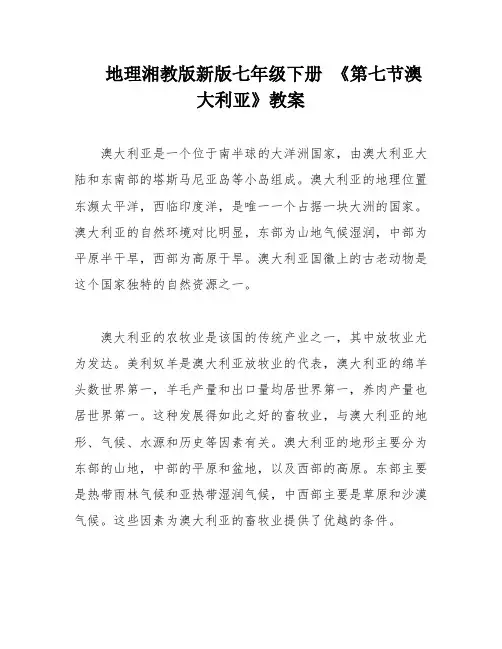 地理湘教版新版七年级下册 《第七节澳大利亚》教案