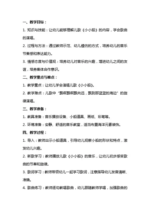 幼儿园小班《小小船》教案