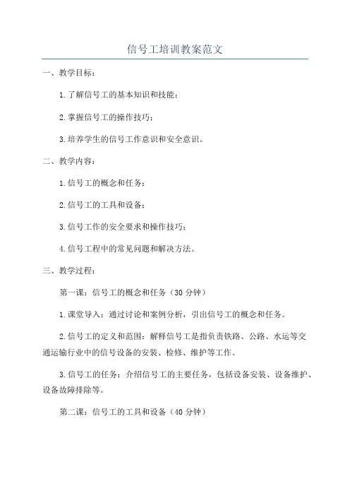 信号工培训教案范文
