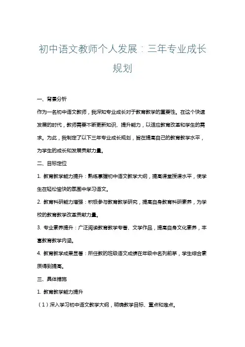 初中语文教师个人发展：三年专业成长规划