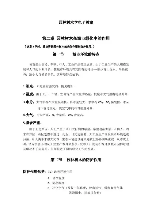 园林树木学电子教案园林树木在城绿化中的作用该章4学时