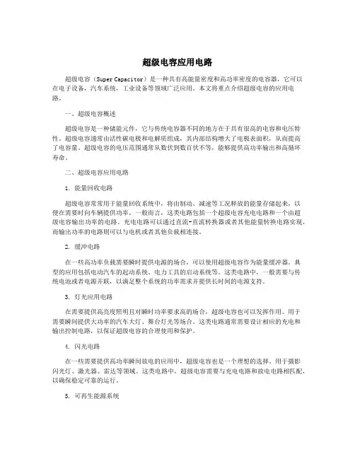 超级电容应用电路
