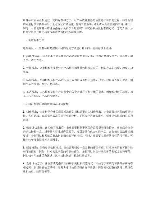 制定科学合理的质量标准评估指标