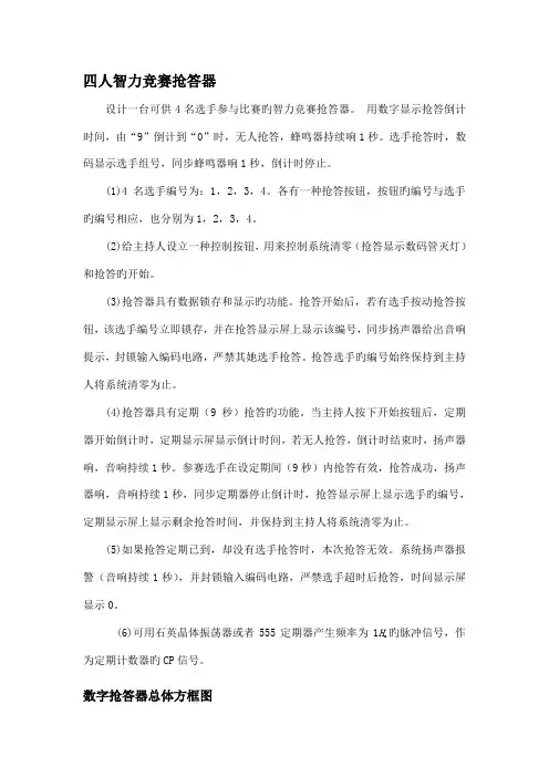 2022年四人智力竞赛抢答器实验报告