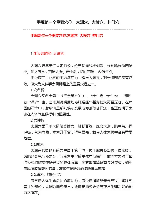 手腕部三个重要穴位：太渊穴、大陵穴、神门穴