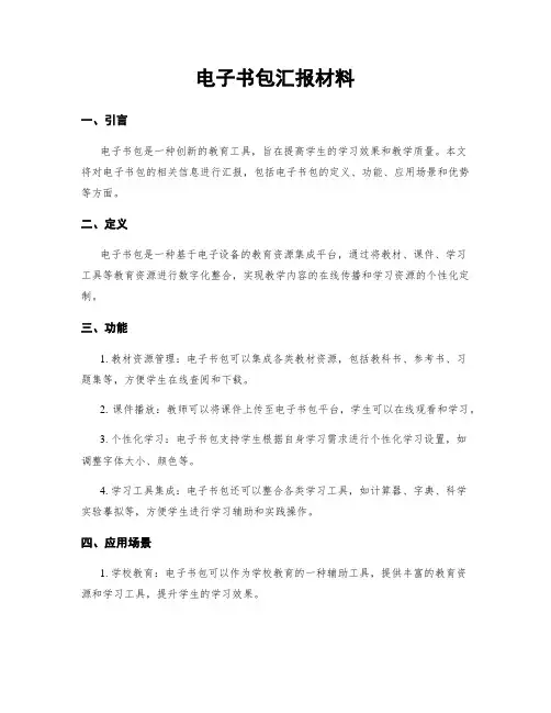 电子书包汇报材料