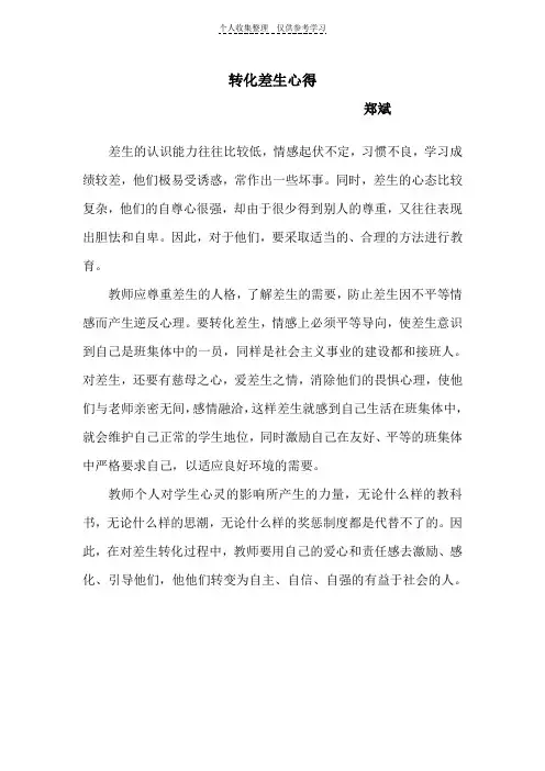 转化差生心得