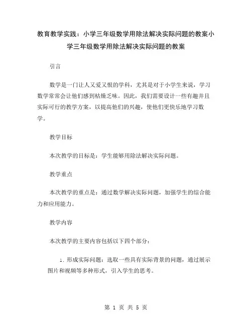 教育教学实践：小学三年级数学用除法解决实际问题的教案