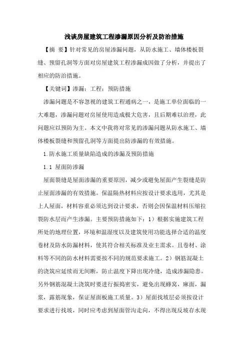 房屋建筑工程渗漏原因分析及防治措施