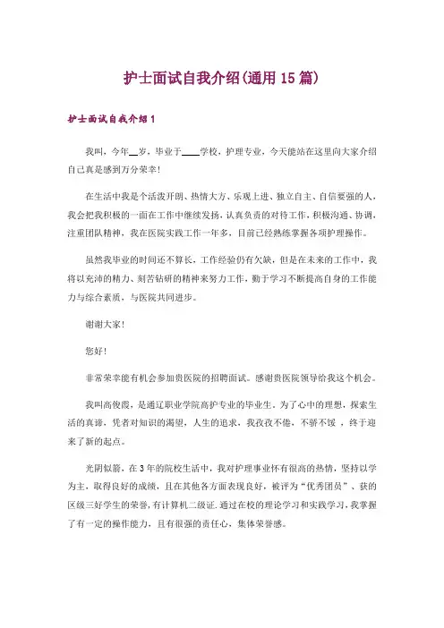 护士面试自我介绍(通用15篇)