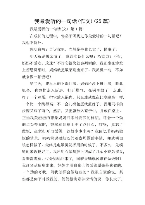 我最爱听的一句话(作文)(25篇)