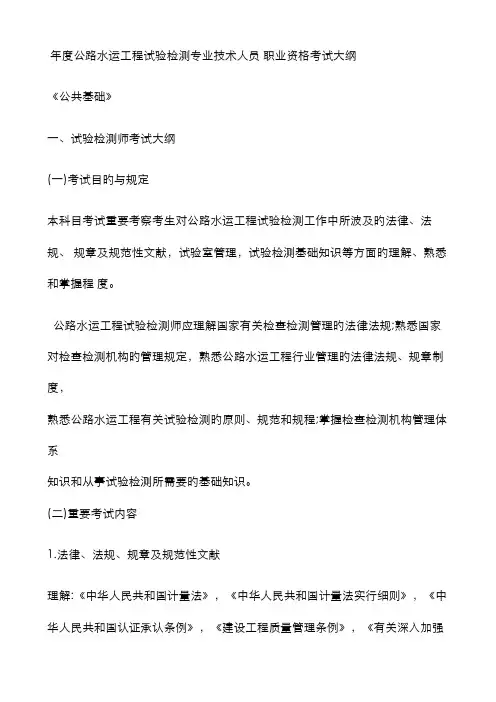 2022年年度公路水运工程试验检测专业技术人员职业资格考试大纲公共基础