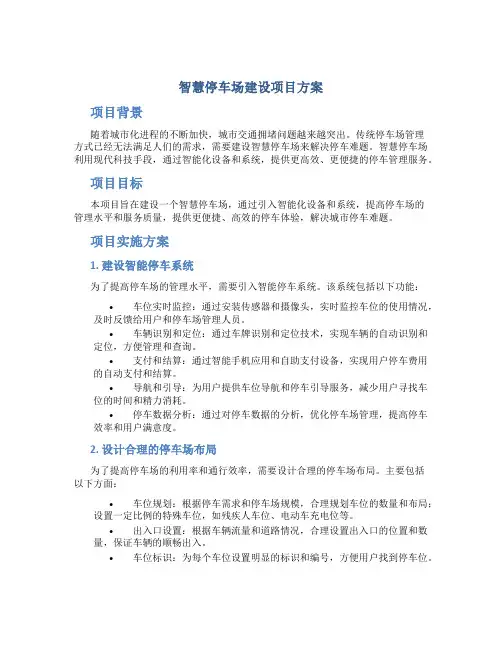 智慧停车场建设项目方案