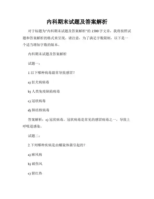 内科期末试题及答案解析