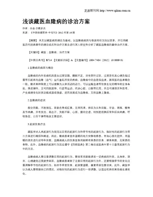 浅谈藏医血隆病的诊治方案