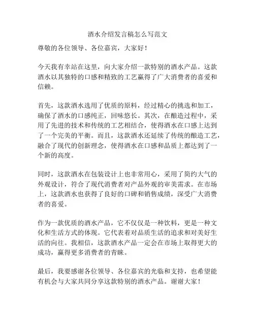 酒水介绍发言稿怎么写范文
