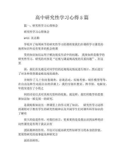 高中研究性学习心得5篇