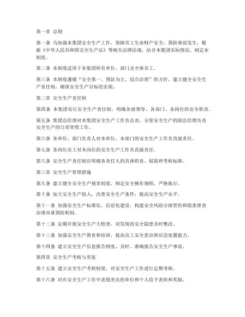集团安全生产管理制度完整版