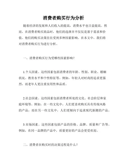 消费者购买行为分析