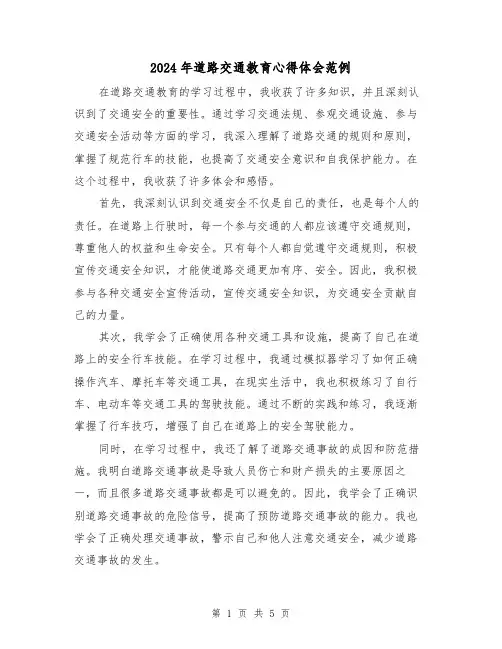 2024年道路交通教育心得体会范例(3篇)