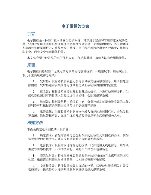 电子围栏的方案