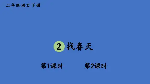 部编版二年级语文下册--2 找春天(课件)