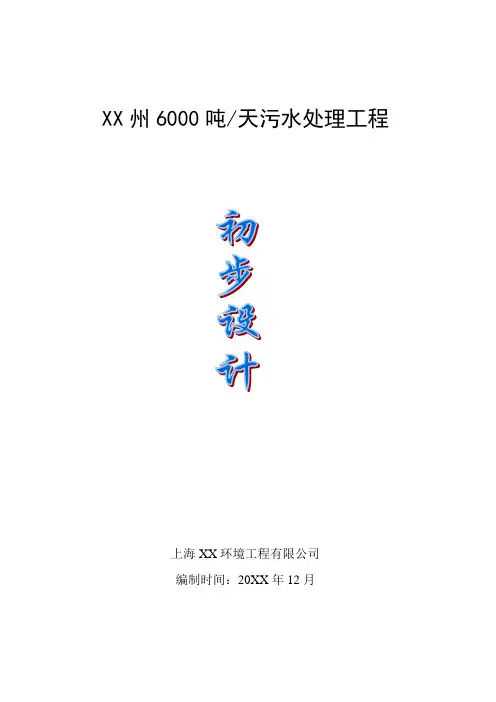 推荐-贵州某县60吨污水处理工程初步设计  精品