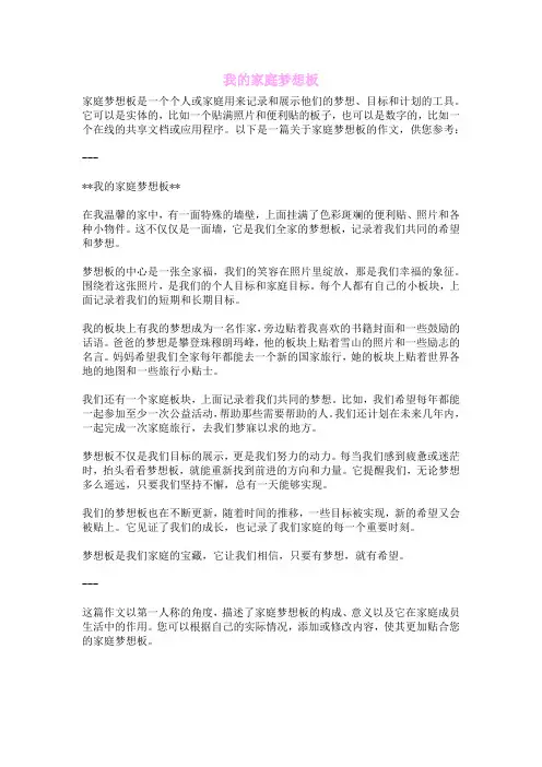 我的家庭梦想板
