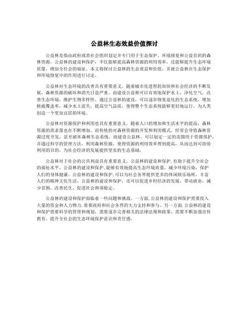 公益林生态效益价值探讨