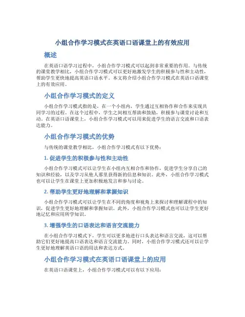 小组合作学习模式在英语口语课堂上的有效应用