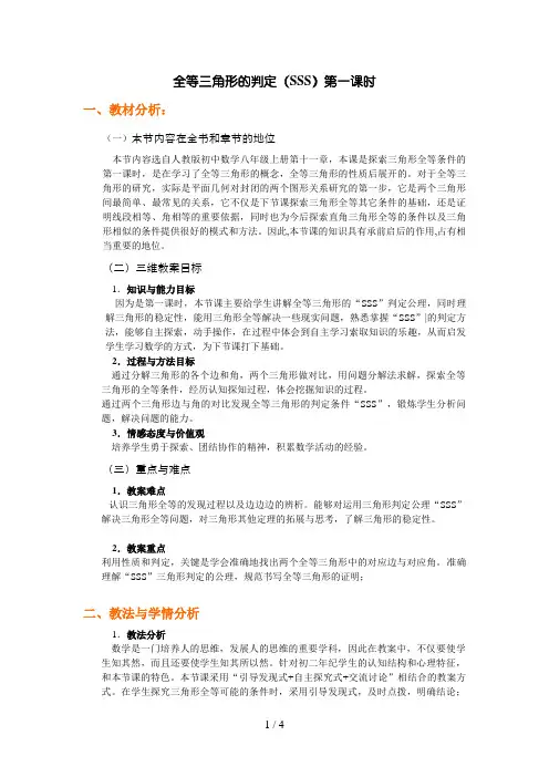 全等三角形的判定(SSS)说课稿