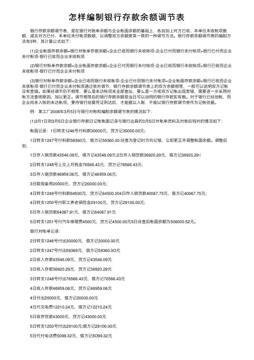 怎样编制银行存款余额调节表