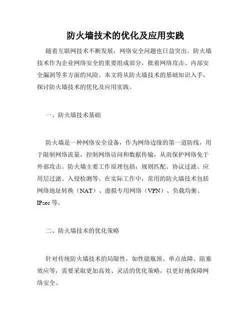 防火墙技术的优化及应用实践