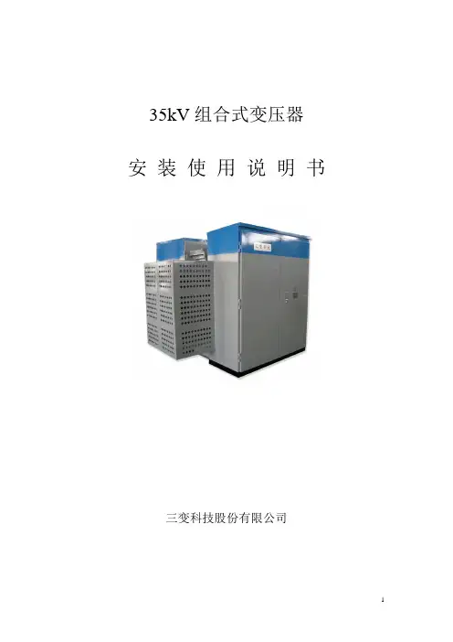 35Kv组合式变压器使用说明书-更改版