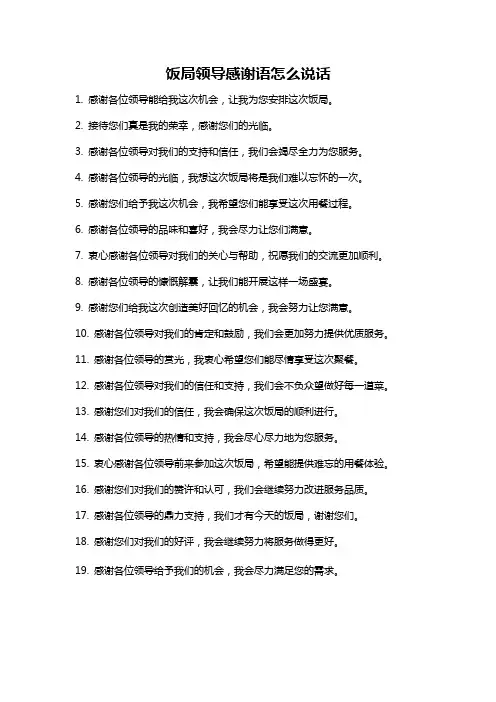 饭局领导感谢语怎么说话