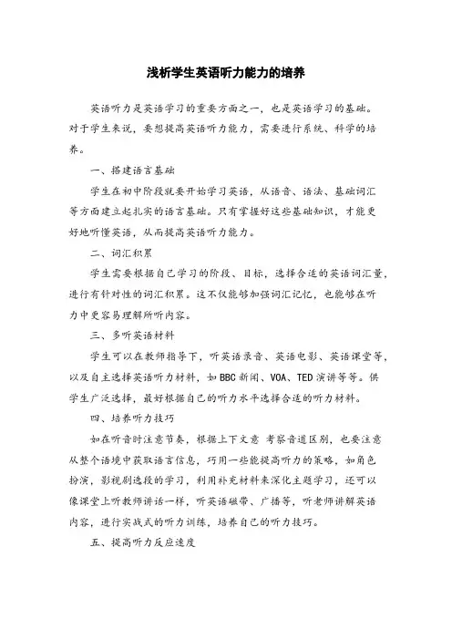 浅析学生英语听力能力的培养