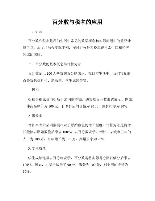 百分数与税率的应用