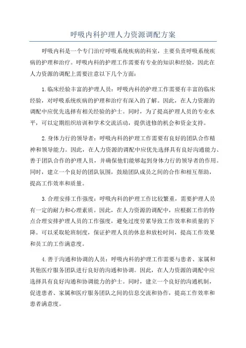 呼吸内科护理人力资源调配方案