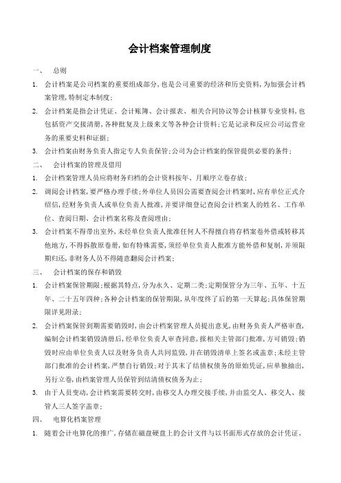 会计档案管理规定