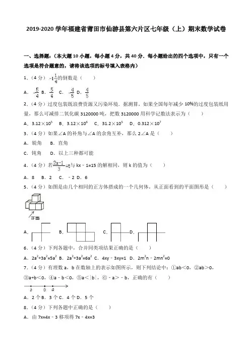 (2019秋)莆田市仙游县第六片区七年级上期末数学试卷含解析-精编.doc