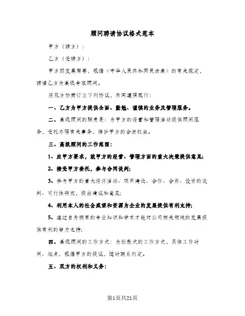 顾问聘请协议格式范本(八篇)