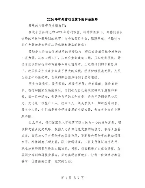 2024年有关劳动国旗下的讲话致辞