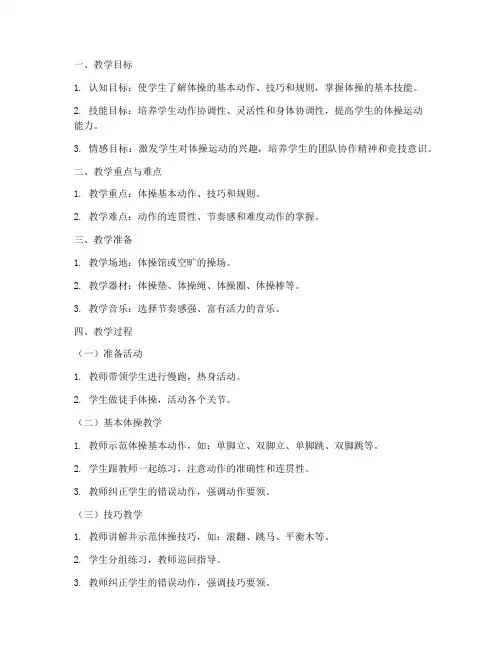教师体操技能教案模板范文